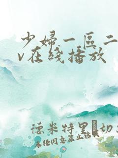 少妇一区二区av在线播放