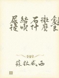 尿结石微创手术后吃什么食物比较好