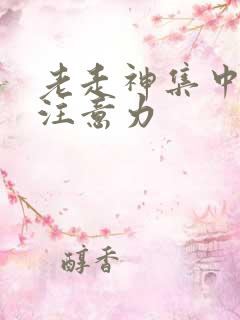 老走神集中不了注意力