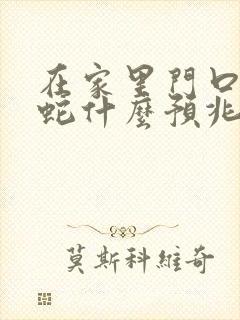 在家里门口看见蛇什么预兆