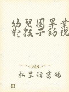 幼儿园毕业父母对孩子的祝福语