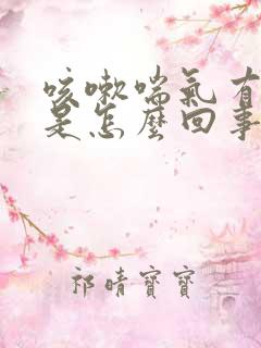 咳嗽喘气有声音是怎么回事