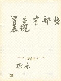 胃炎有哪些症状表现