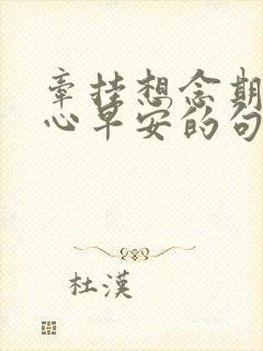 牵挂想念期待暖心早安的句子