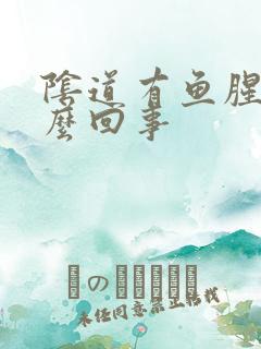 阴道有鱼腥臭怎么回事