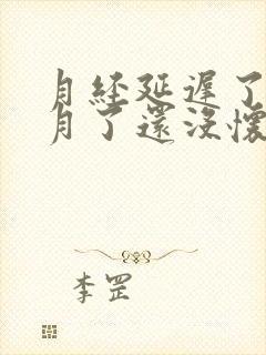 月经延迟了半个月了还没怀孕怎么回事