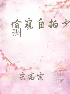 偷窥自拍少妇亚洲