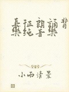 长征朗诵背景音乐纯音乐