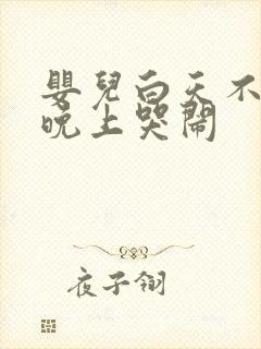 婴儿白天不睡觉晚上哭闹