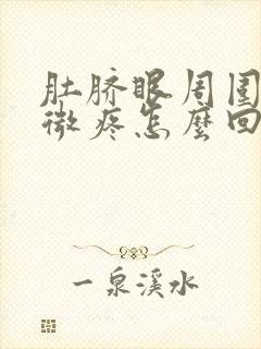 肚脐眼周围有轻微疼怎么回事