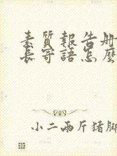 素质报告册的家长寄语怎么写