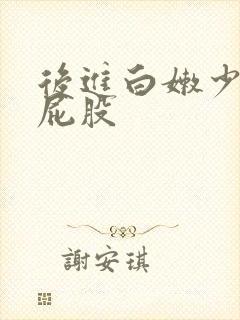 后进白嫩少妇大屁股