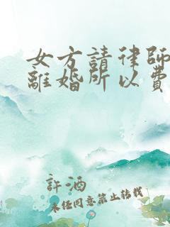 女方请律师起诉离婚所以费用是多少?