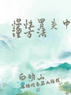 慢性胃炎中药调理方法