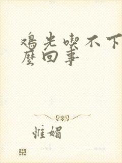 鸡光吃不下蛋怎么回事