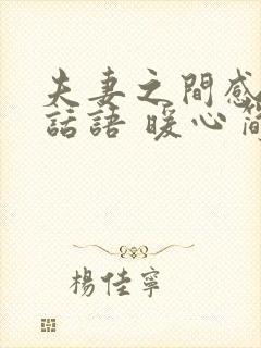 夫妻之间感谢的话语 暖心简短