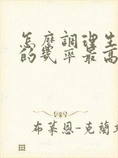 怎么调理生女儿的几率最高