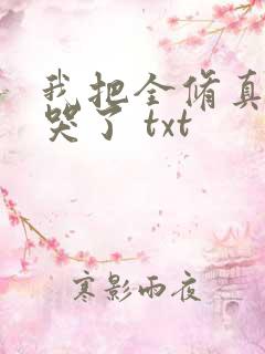 我把全修真界卷哭了 txt