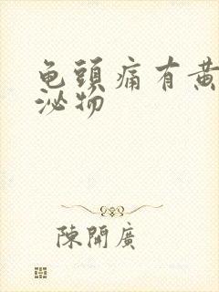 龟头痛有黄色分泌物