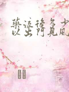 药流后多少天可以出门见风