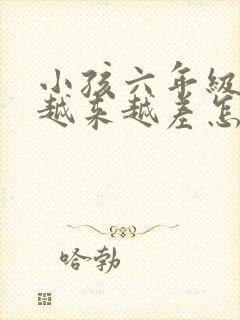 小孩六年级数学越来越差怎么办