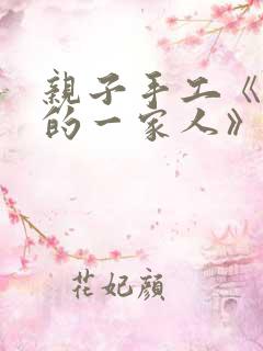 亲子手工《幸福的一家人》