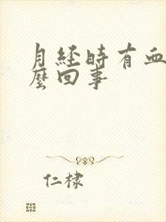 月经时有血块怎么回事