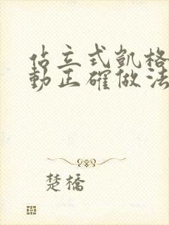 站立式凯格尔运动正确做法