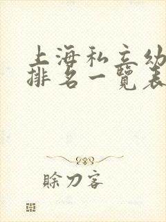 上海私立幼儿园排名一览表