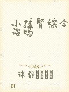 小孩肾综合征好治吗