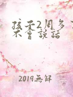 孩子2周多了还不会说话