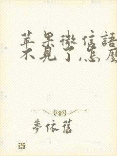 苹果微信语音听不见了,怎么恢复