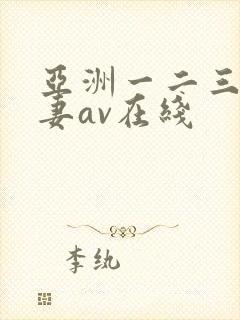 亚洲一二三四人妻av在线