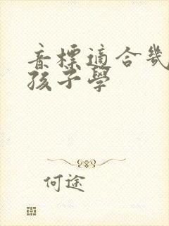 音标适合几年级孩子学