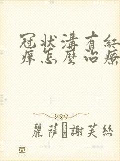 冠状沟有红斑很痒怎么治疗