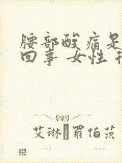 腰部酸痛是怎么回事 女性 后背