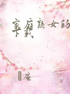 家庭熟女的故事下载