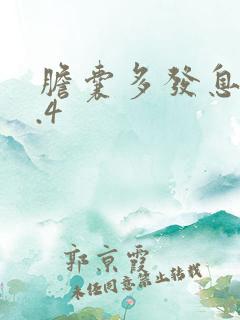 胆囊多发息肉0.4