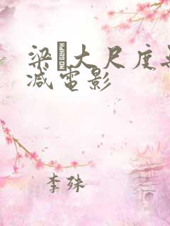 梁琤大尺度无删减电影