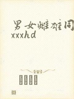 男女雌雄同体xxxxhd