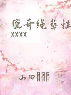 猎奇绳艺性捆绑xxxx