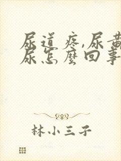 尿道疼,尿黄色尿怎么回事