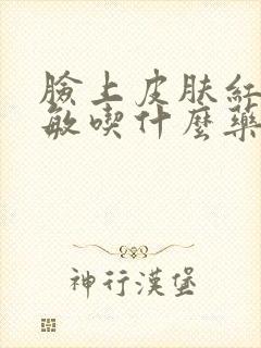 脸上皮肤红肿过敏吃什么药