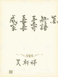 成长手册怎么写家长寄语