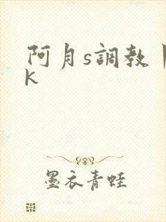 阿月s调教丨vk