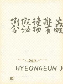 例假后排出褐色分泌物有酸臭味