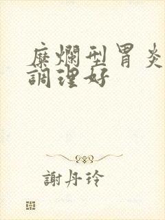 糜烂型胃炎怎么调理好