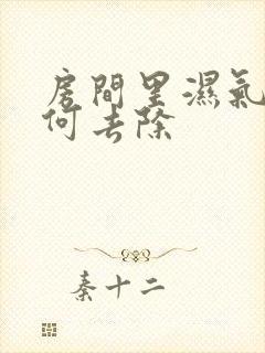 房间里湿气重如何去除