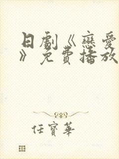 日剧《恋爱之瘾》免费播放