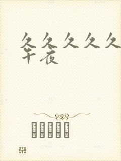 久久久久久久久午夜